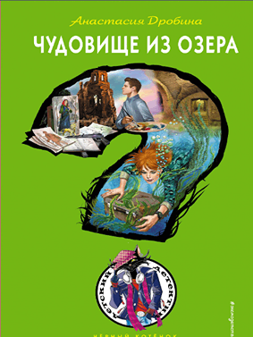 Чудовище из озера